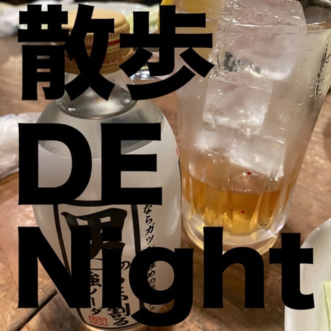 お酒 GA Night