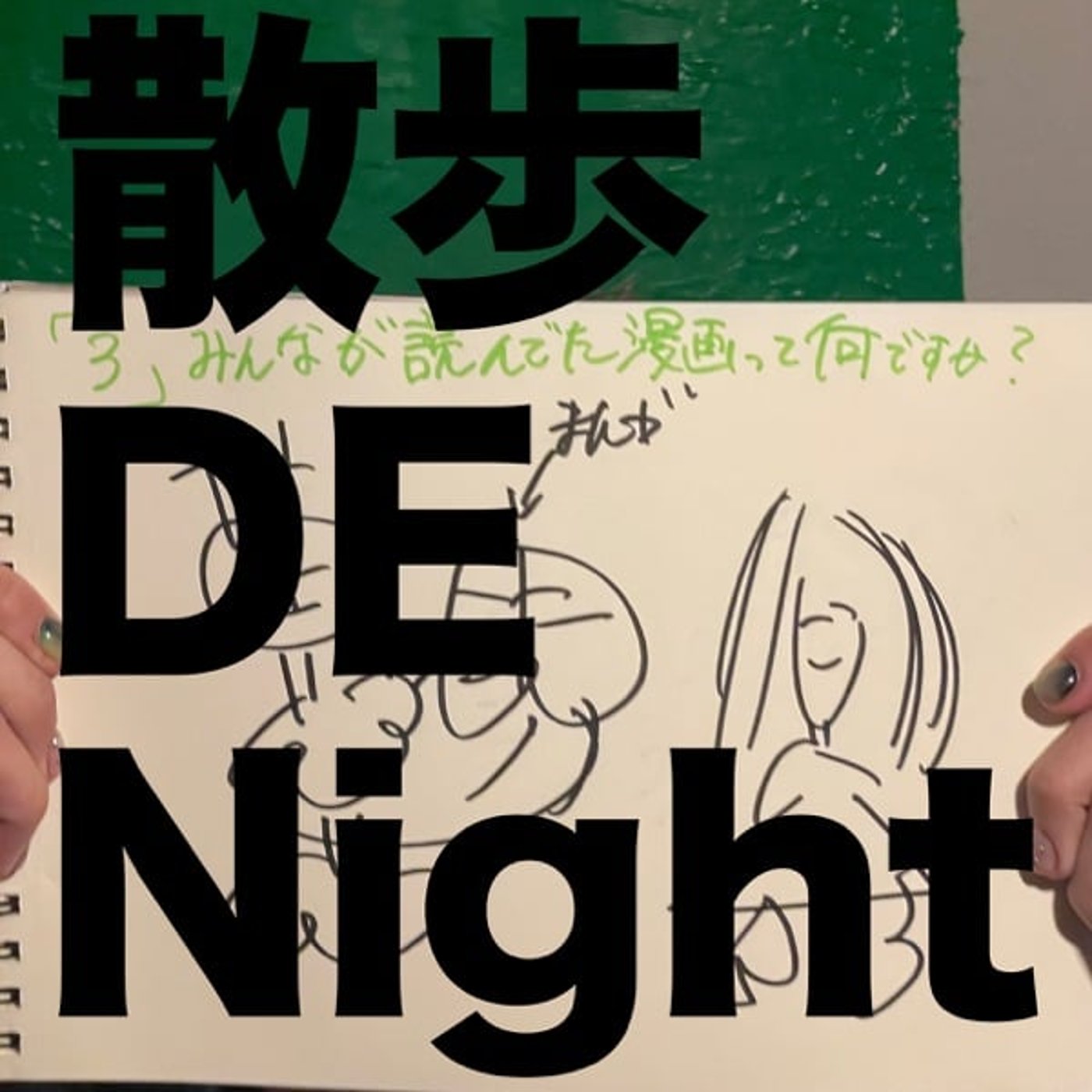 お酒 GA Night