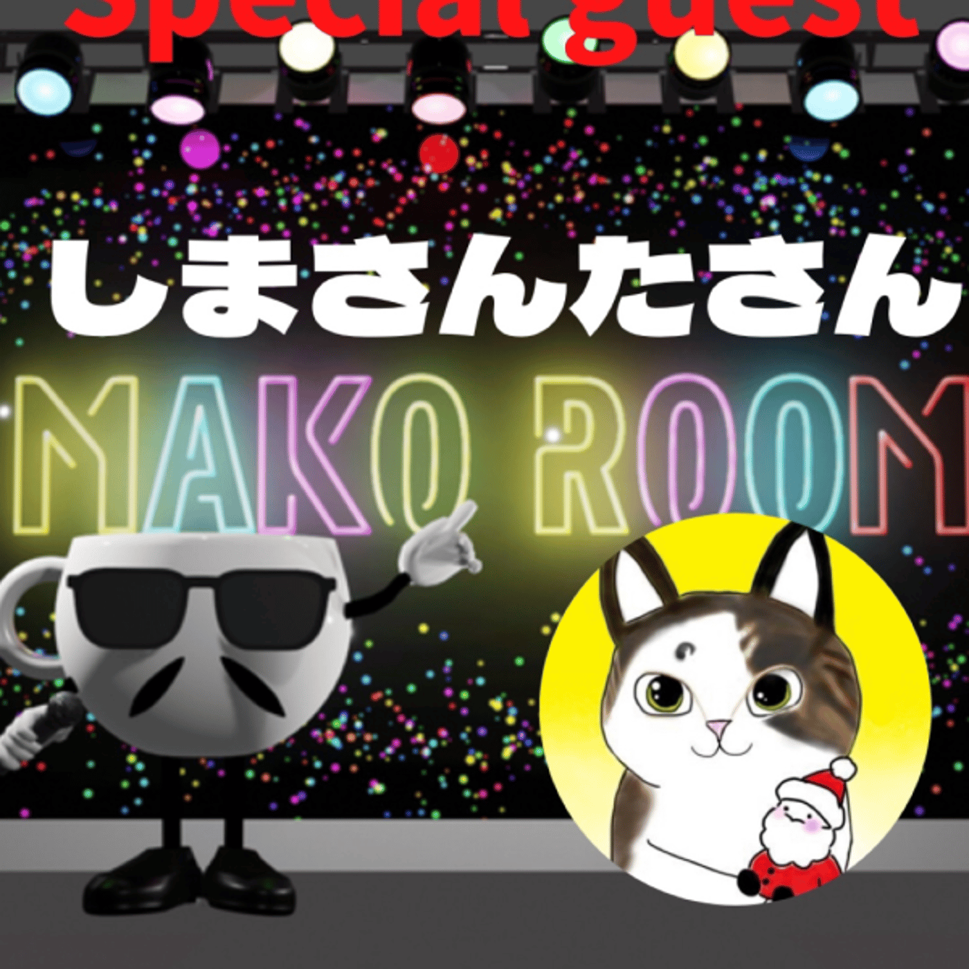 まこのRoom ☕️  雑談ゲスト 「しまさんたさん」 episode artwork