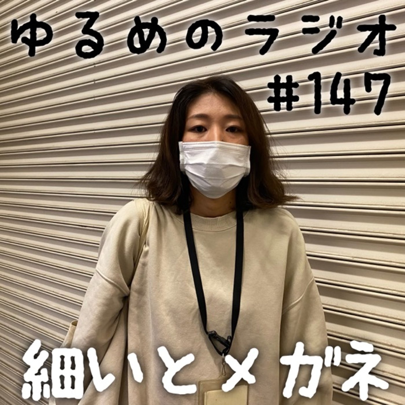 #147 名前呼ばれてむず痒い2人 episode artwork