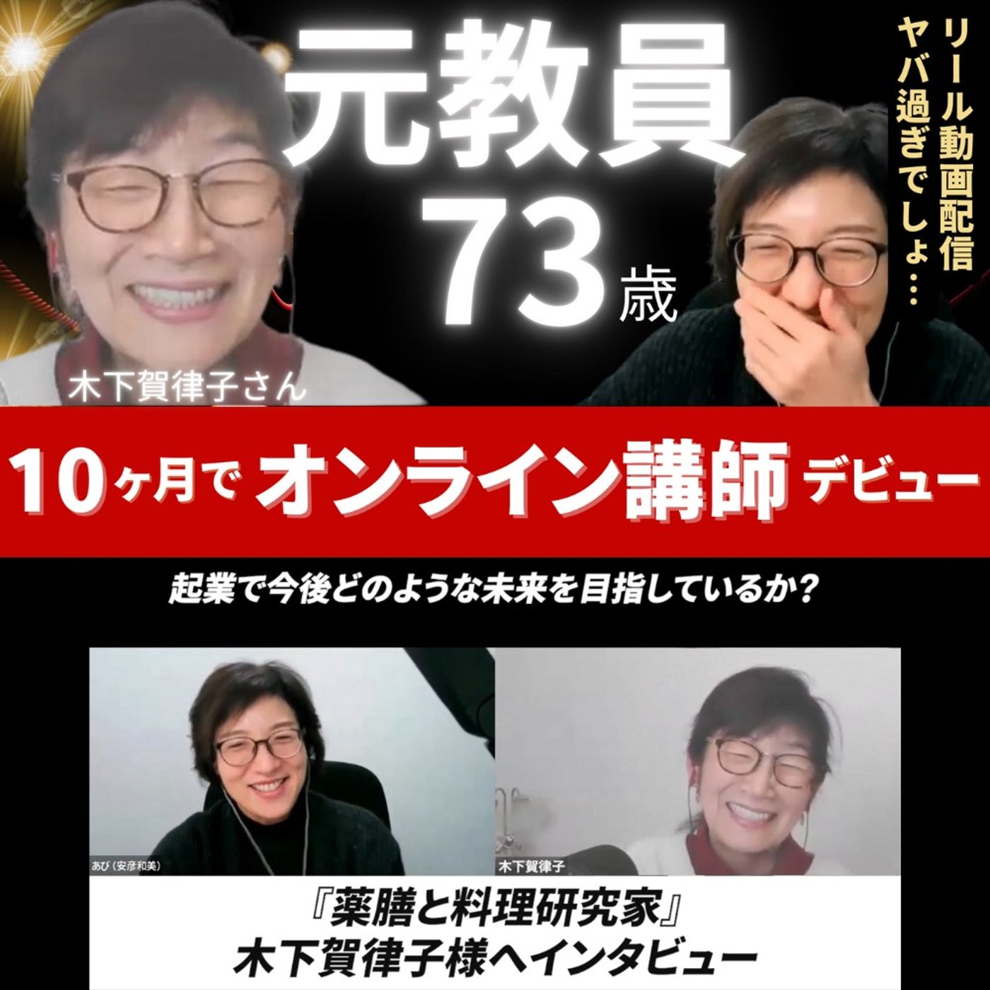 教員を退官し、オンライン講師デビューした73歳木下賀律子さんの起業体験談