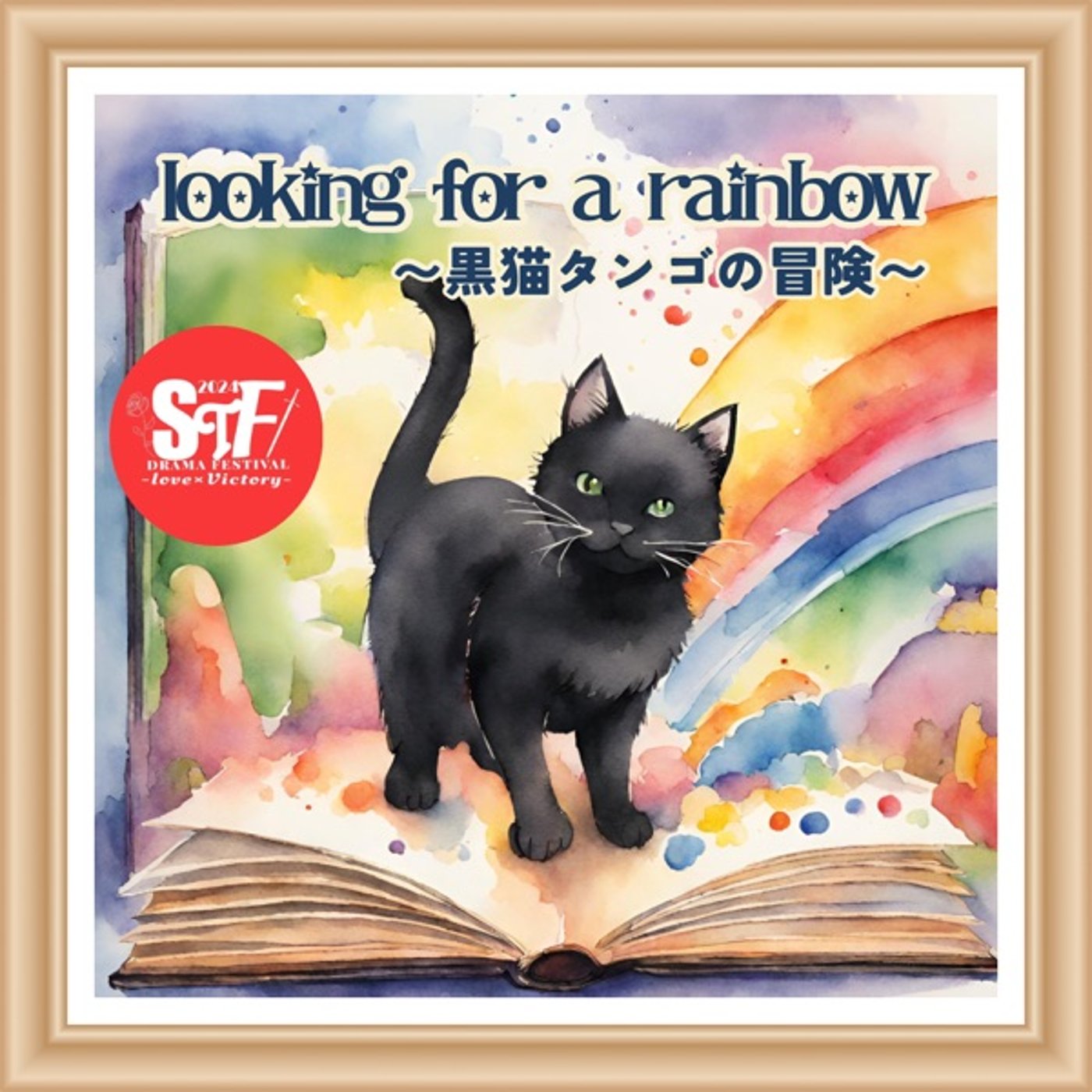 【CM】STFドラマ祭2『looking for a rainbow〜黒猫タンゴ episode artwork