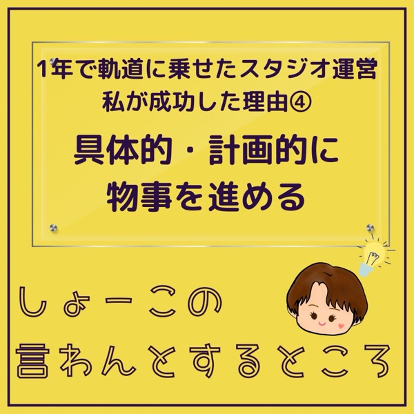 わりと具体的に計画的に物事を進めてます episode artwork