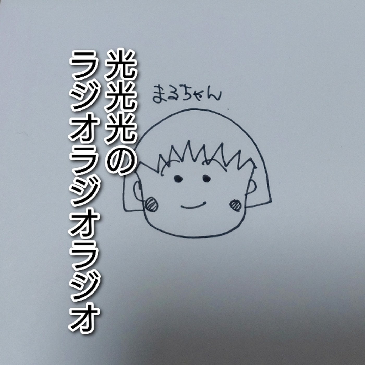 #57【感】ちびまる子ちゃんを見続けてる人に悪いヤツはいない episode artwork