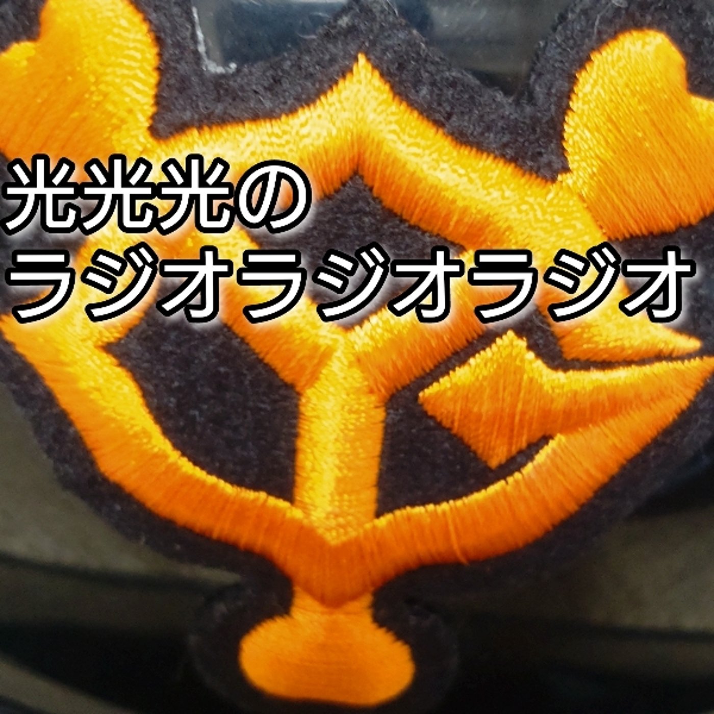 #59【祝】プロ野球開幕！〜光少年と堀内ヘッドコーチ〜 episode artwork