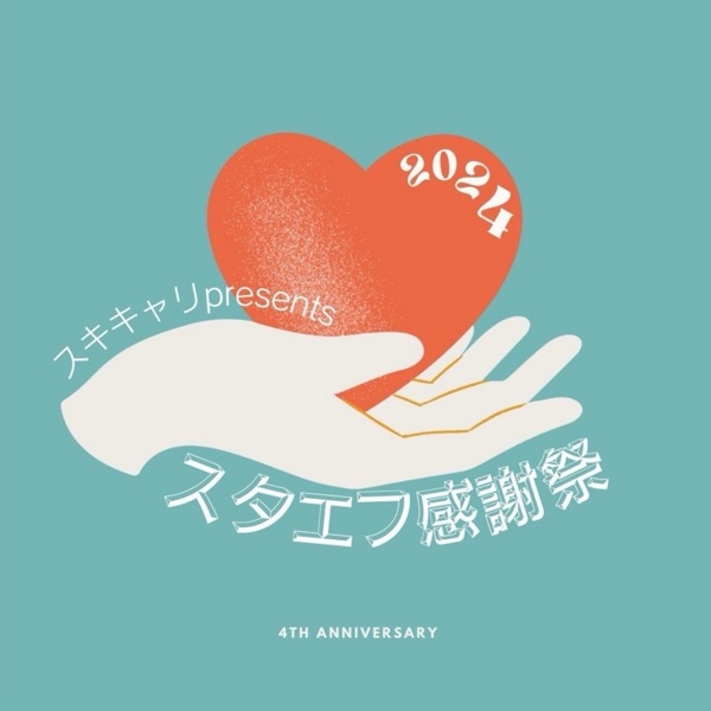 スタエフ感謝祭2024 episode artwork