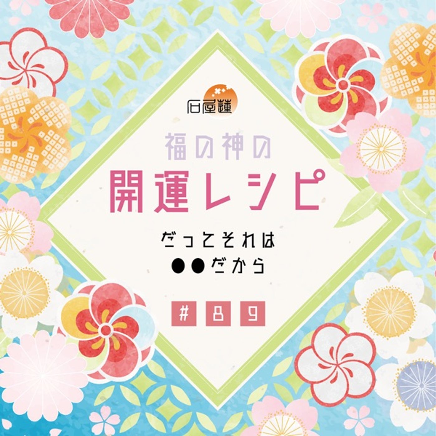 #89 だってそれは●●だから episode artwork