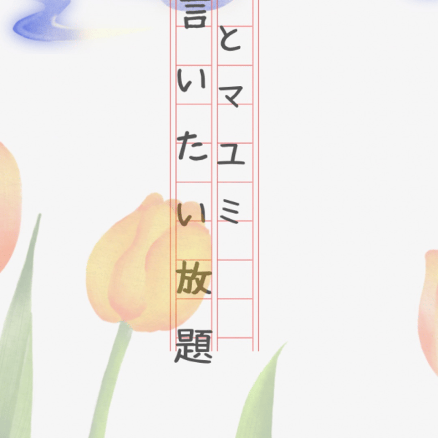 深夜のマコとマユミの言いたい放題🤭番外編#59  episode artwork