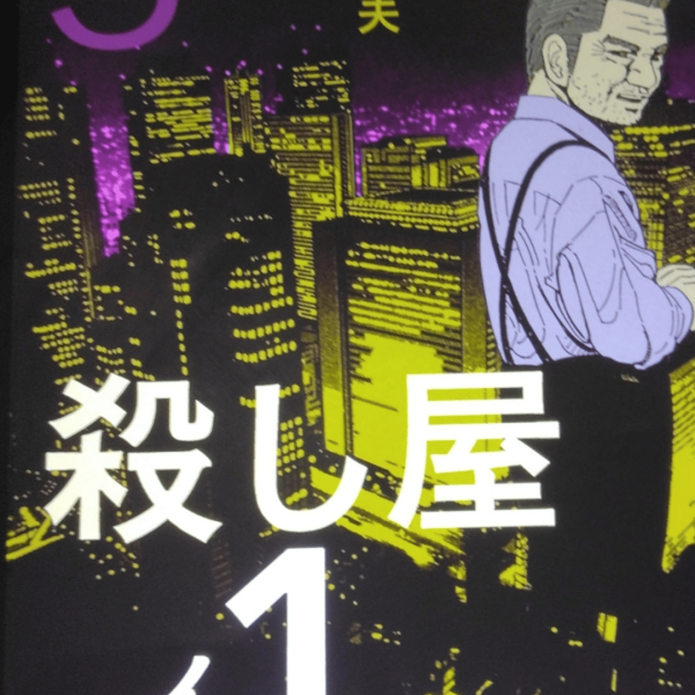 山本英夫さんの、殺し屋イチがいじめトラウマエログロファブル面白い！