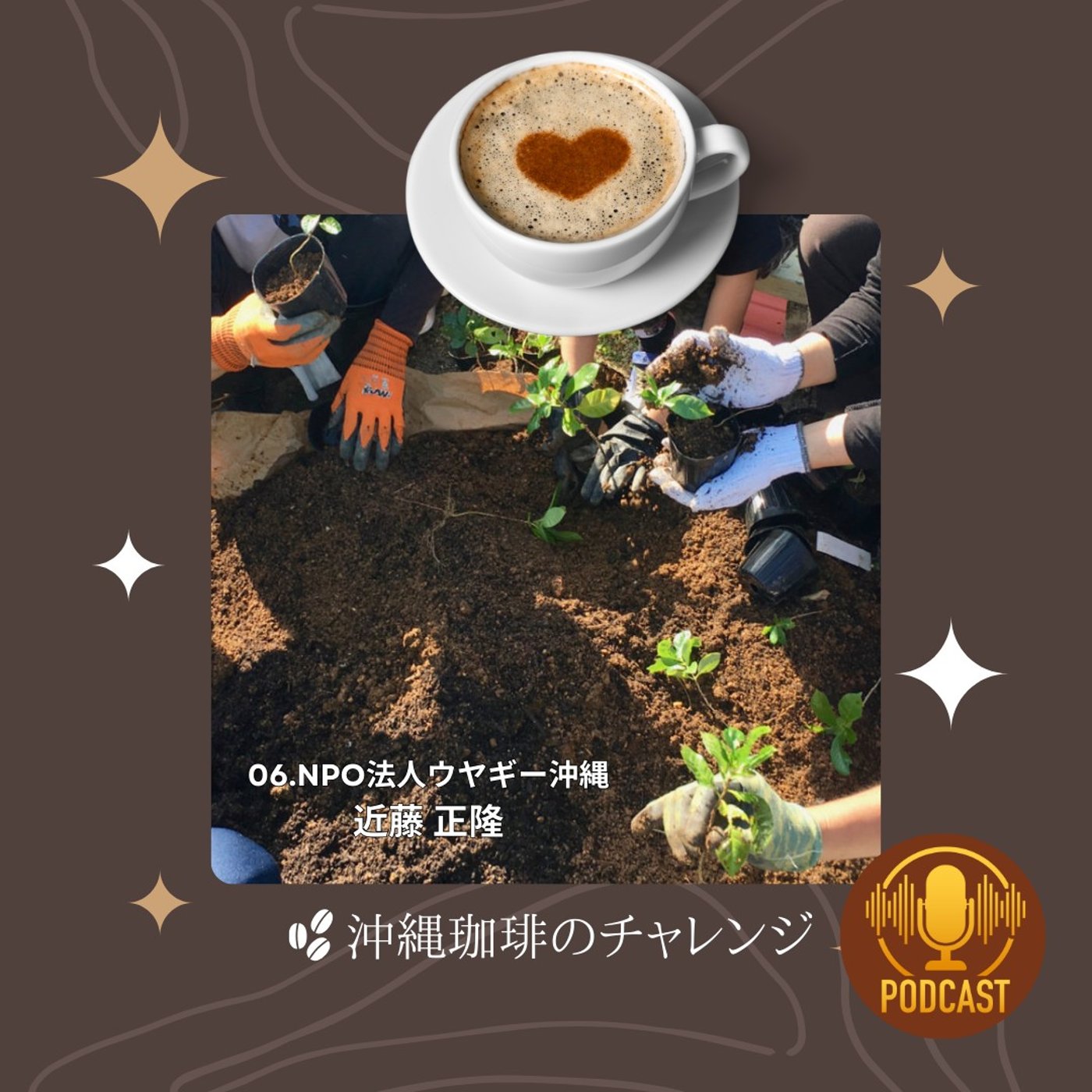 06.NPO法人ウヤギー沖縄 近藤 正隆さん