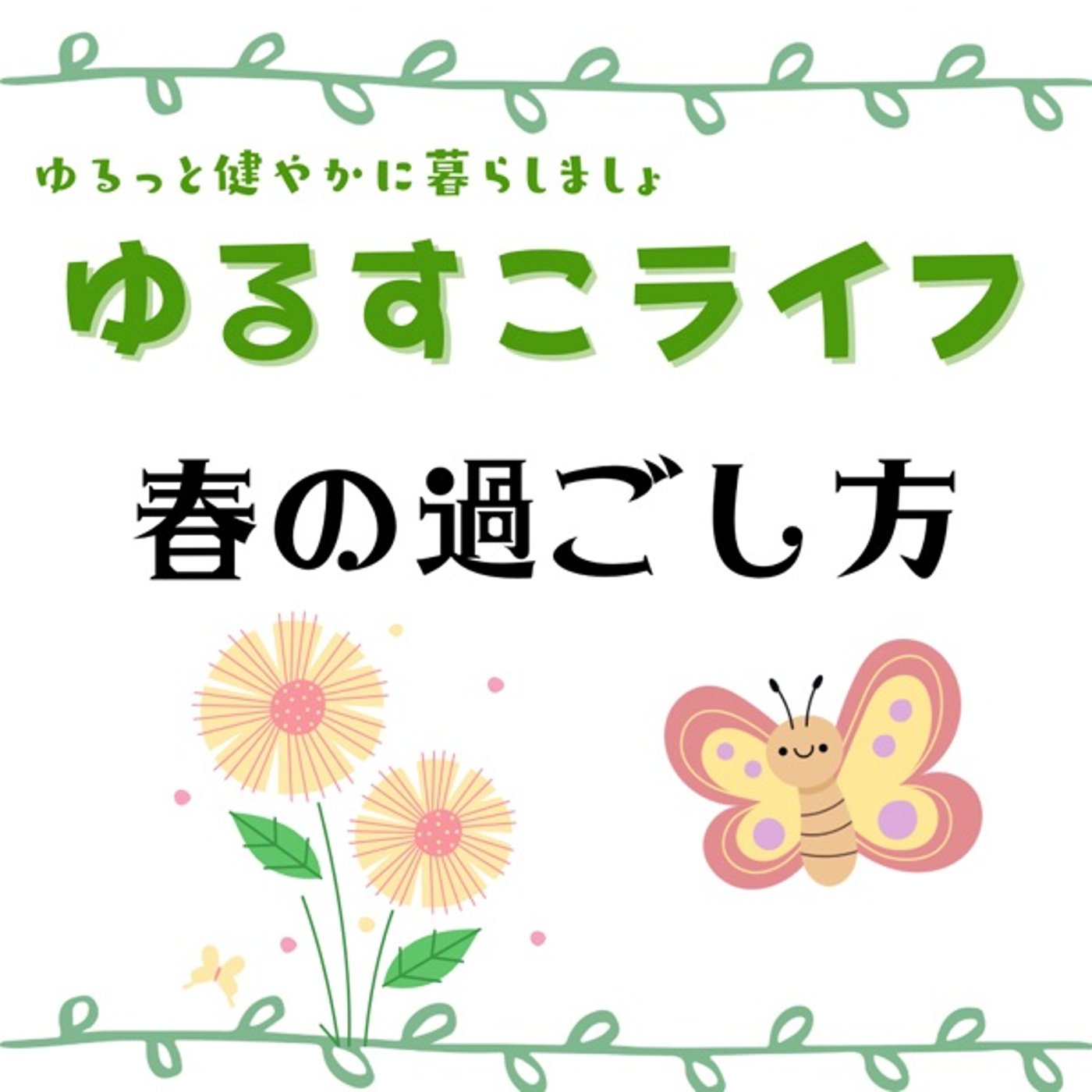 ゆるっと取り入れる 春の過ごし方 episode artwork