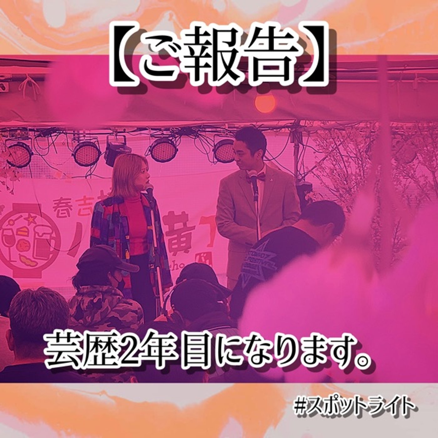 【スポットライトからご報告があります。】#70 episode artwork