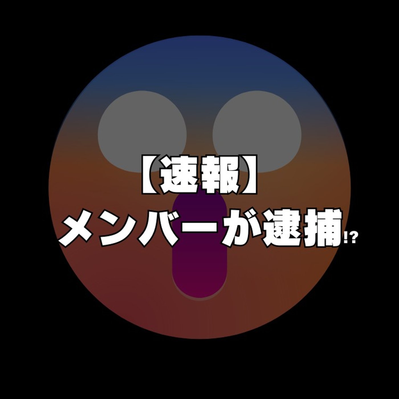 #205 夢の国大好きっ子クラブのメンバーで逮捕者が続出!? episode artwork