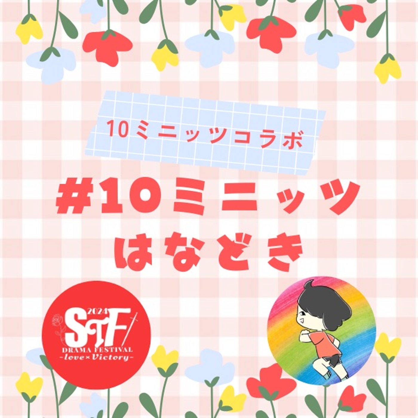 #10ミニッツはなどき〜STFドラマ祭2、編集完了しました🥹 episode artwork
