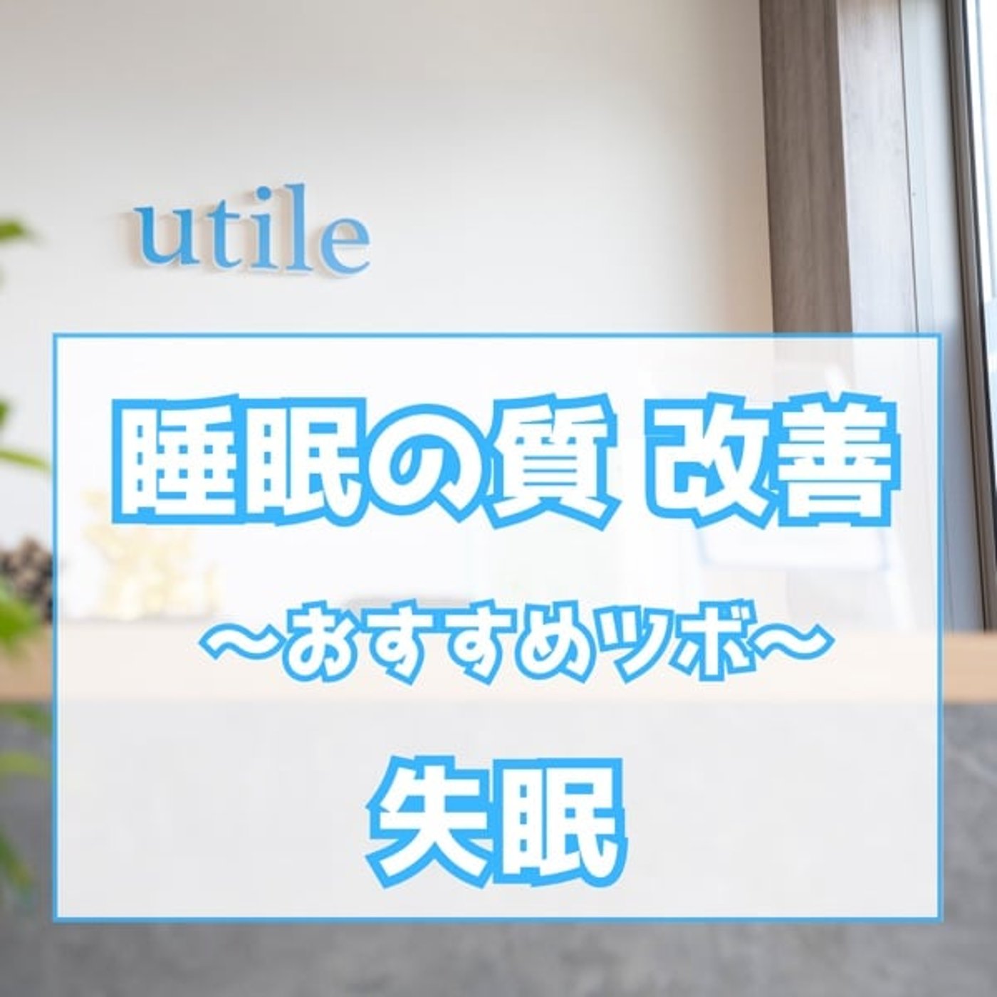 ♯7 《年度始め》 『睡眠の質にお悩みの方、必聴!』 ♯7 《年度始め》 『睡眠の質にお悩みの方、必聴!』