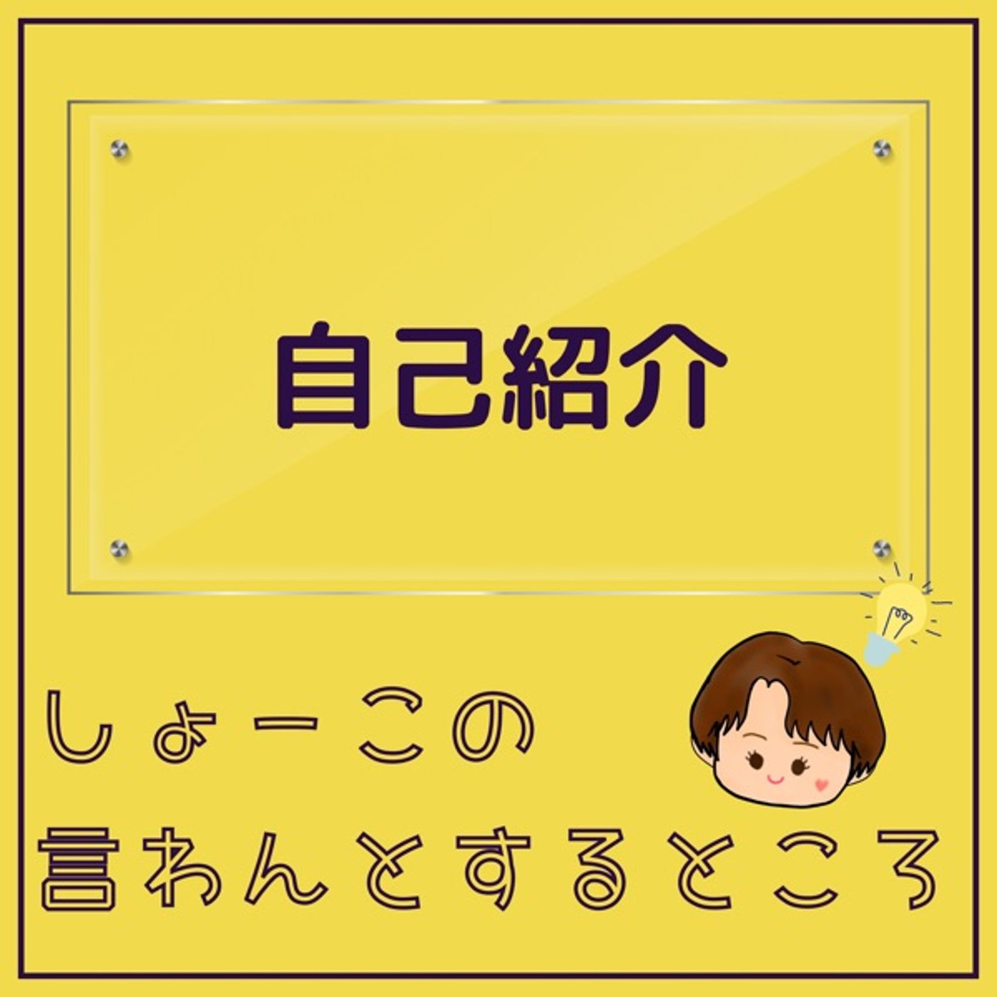 自己紹介