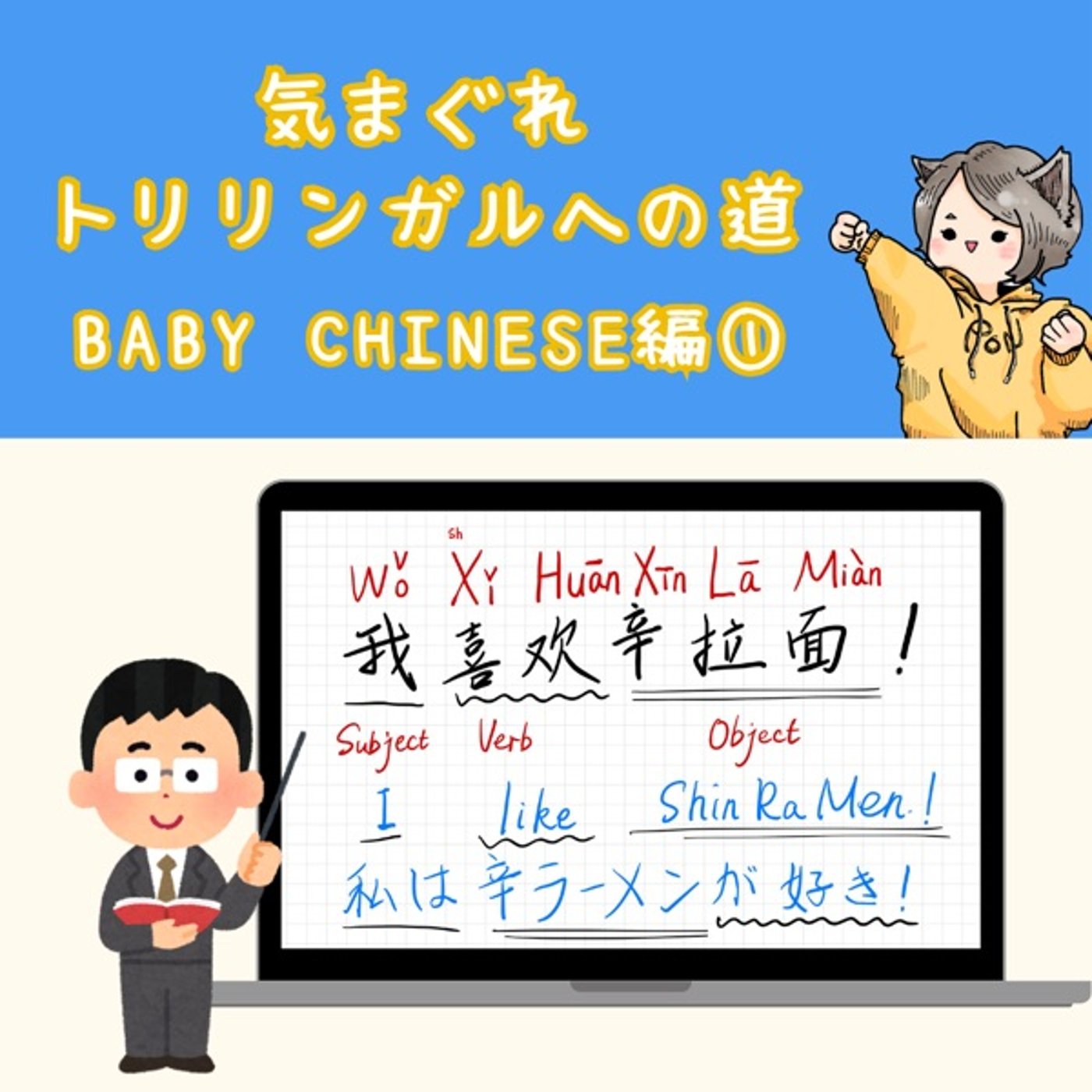 【Baby Chinese編1】私は辛ラーメンが好き!