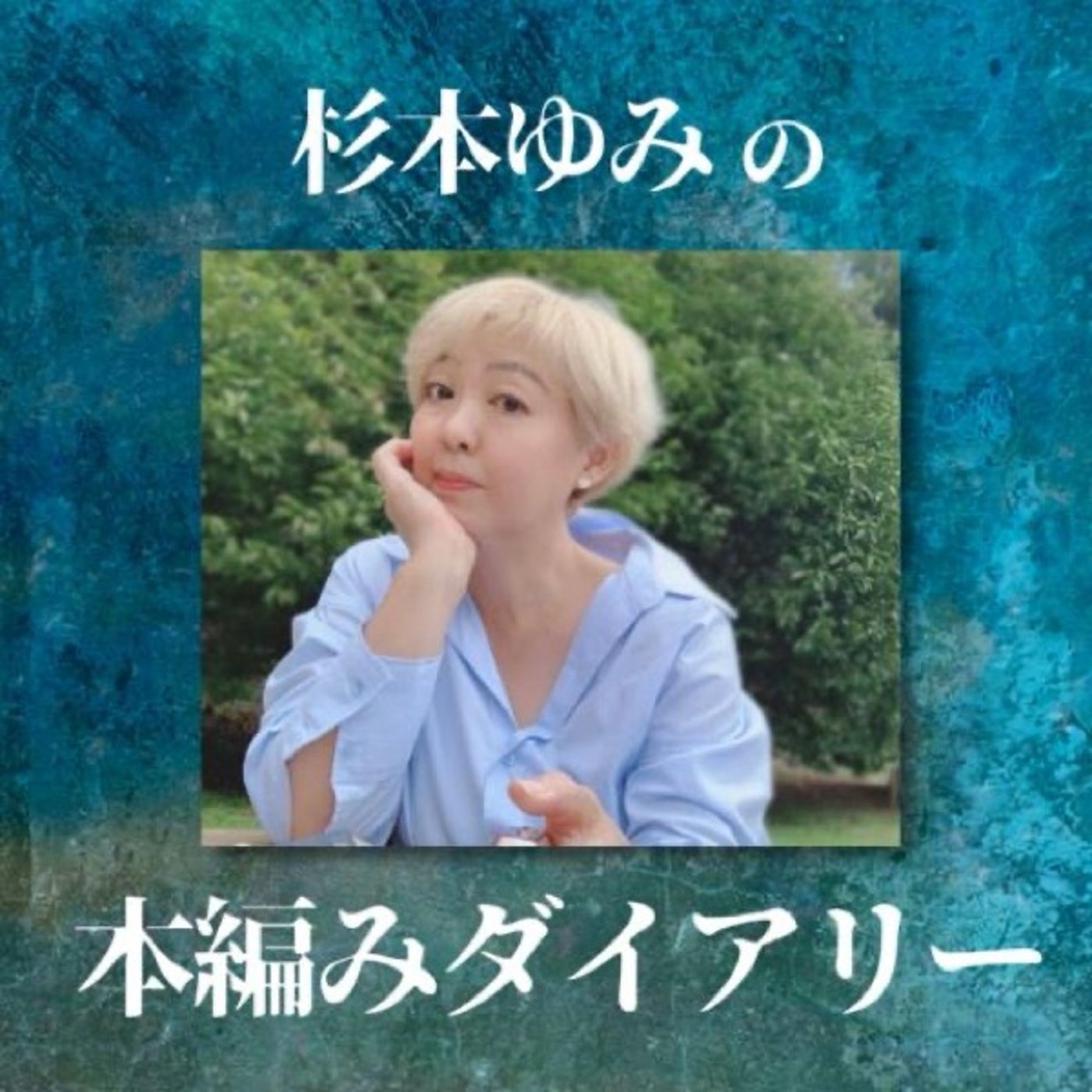#260  竹本志帆さんと💕後半 episode artwork