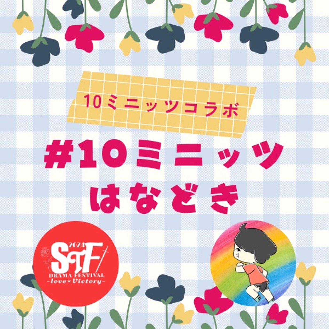 #10ミニッツはなどき〜STFドラマ祭2でわたしが関わった4作品の紹介🎉 episode artwork