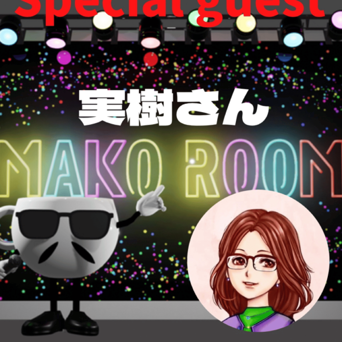 まこのRoom ☕️  雑談ゲスト 「実樹さん」  episode artwork