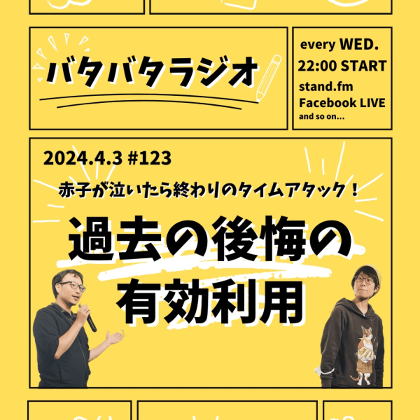 バタバタラジオ #123「過去の後悔の有効活用」 episode artwork