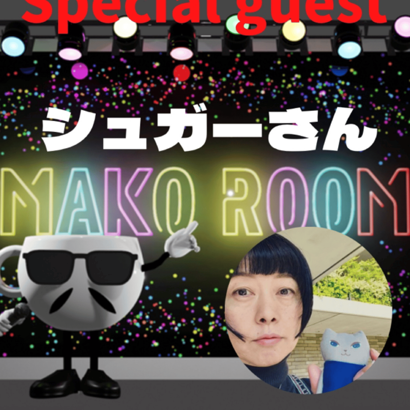 まこのRoom ☕️  雑談ゲスト 「シュガーさん」  episode artwork