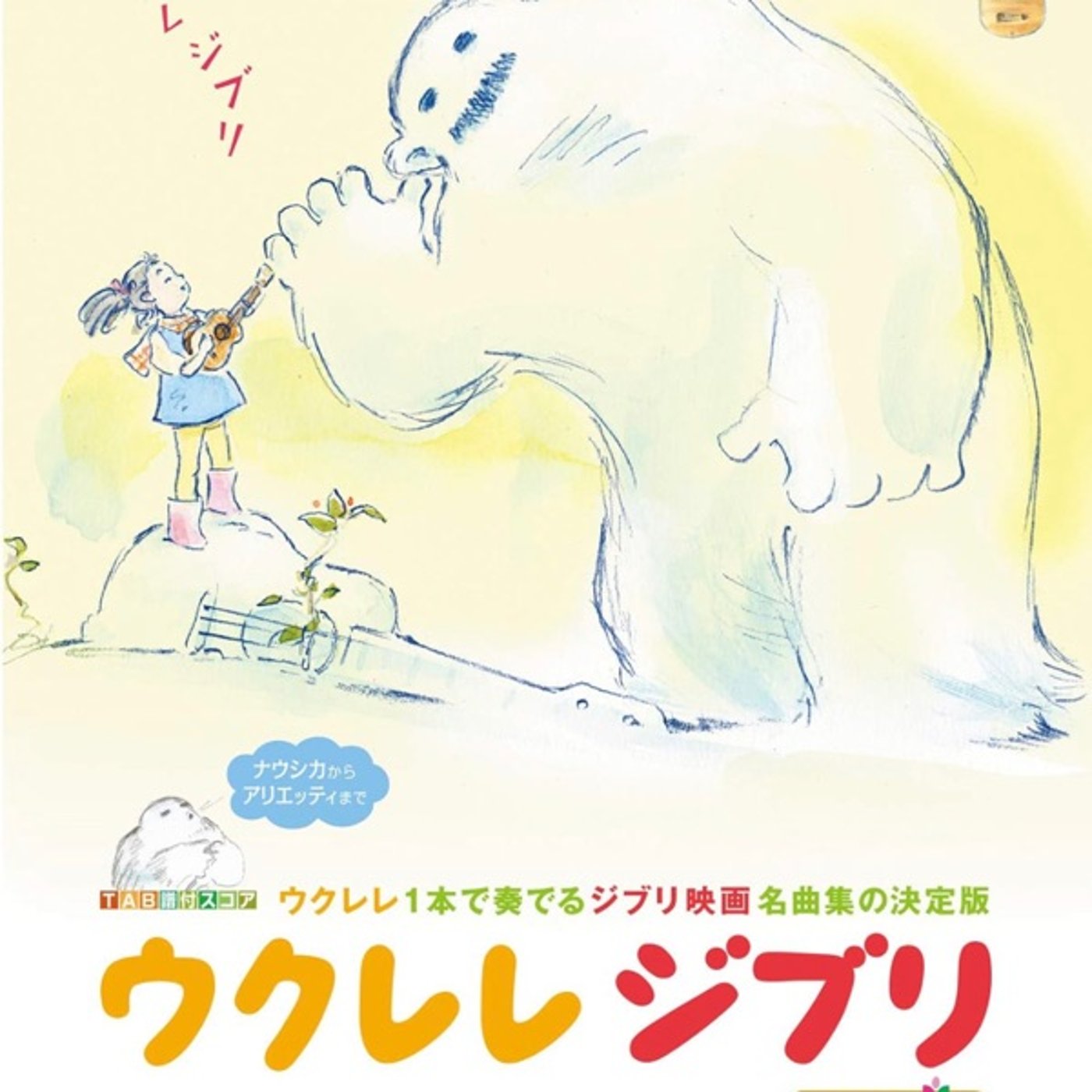 まりっぺが弾く「ウクレレジブリ』おもいでぽろぽろ編 episode artwork