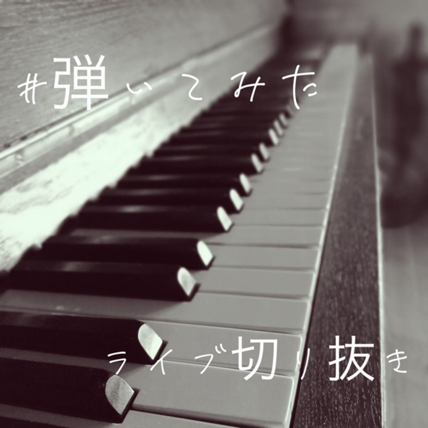 【ピアノ】風の憧憬【楽園の魔術師が弾いてみた】 episode artwork