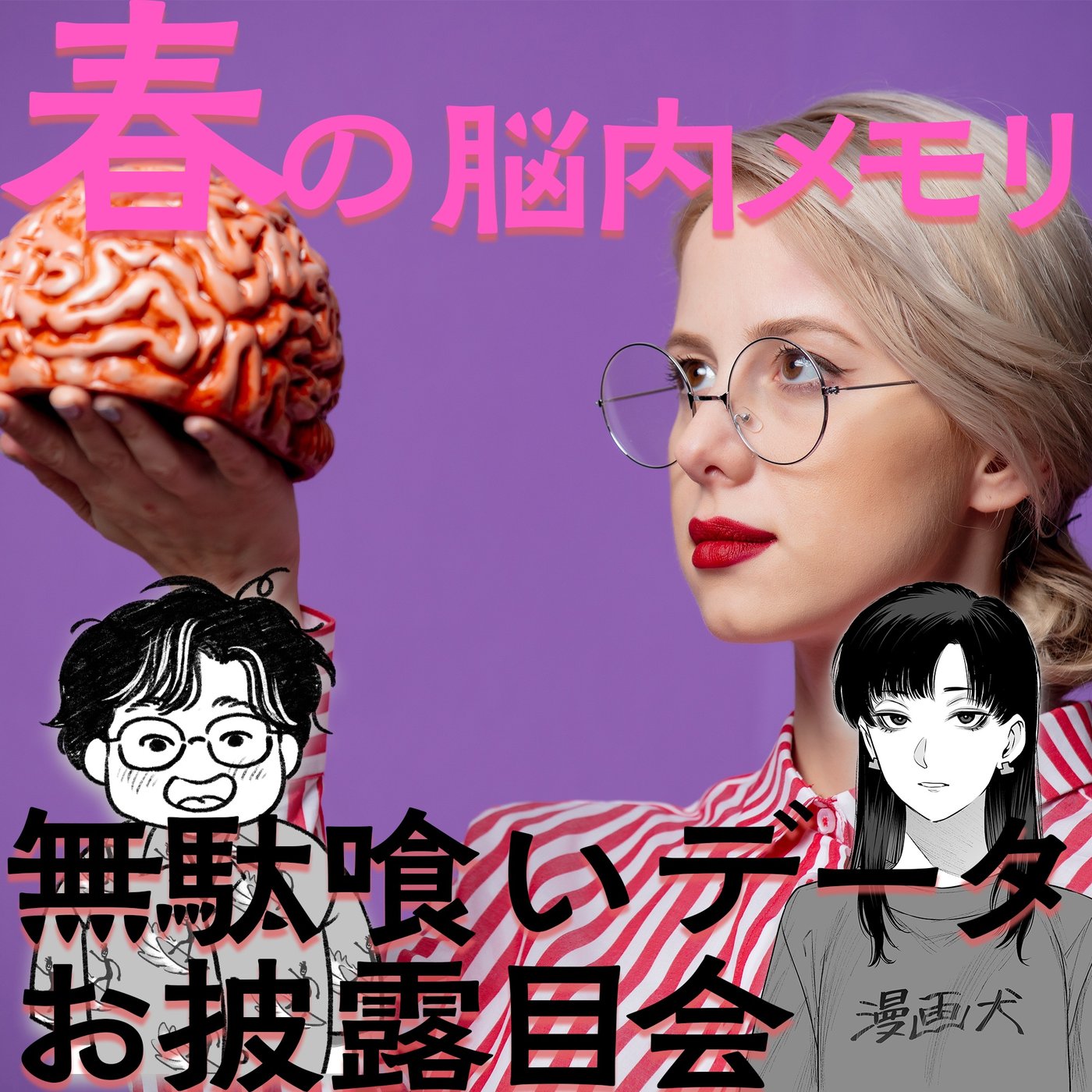 062 春の脳内メモリ無駄喰いデータお披露目会 episode artwork