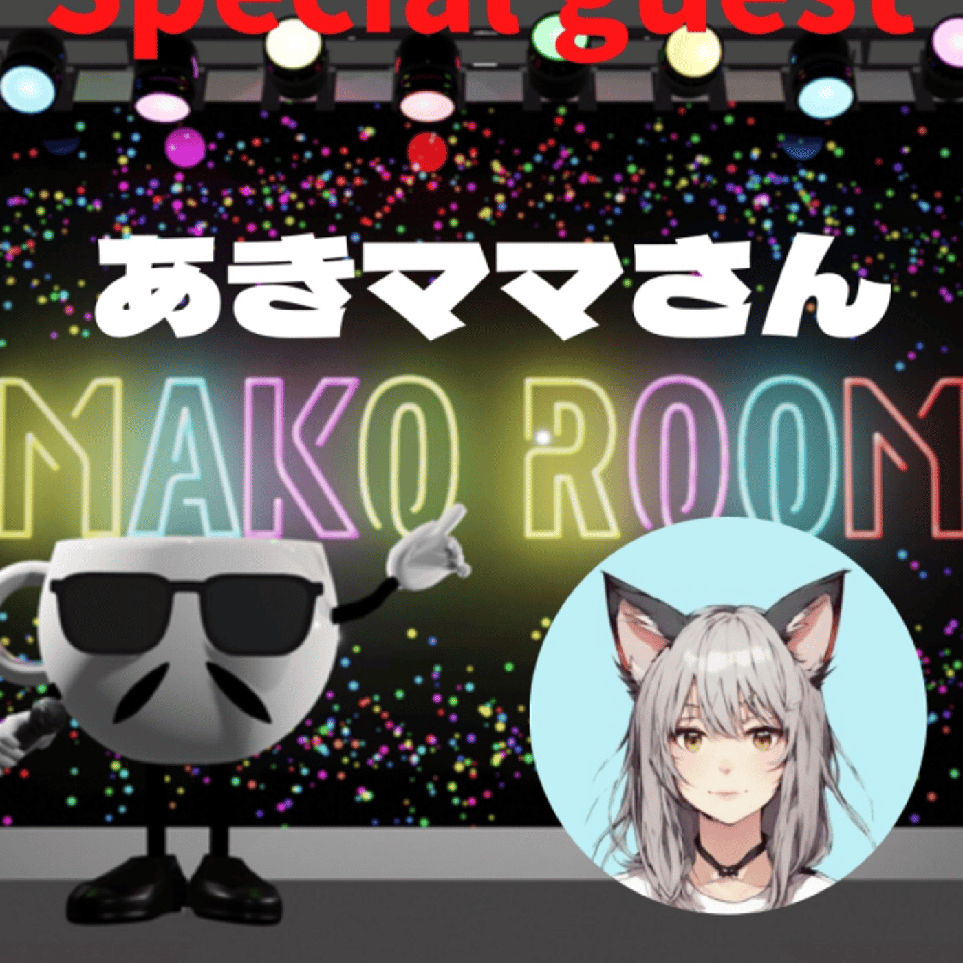 まこのRoom ☕️  雑談ゲスト 「あきママさん」  episode artwork