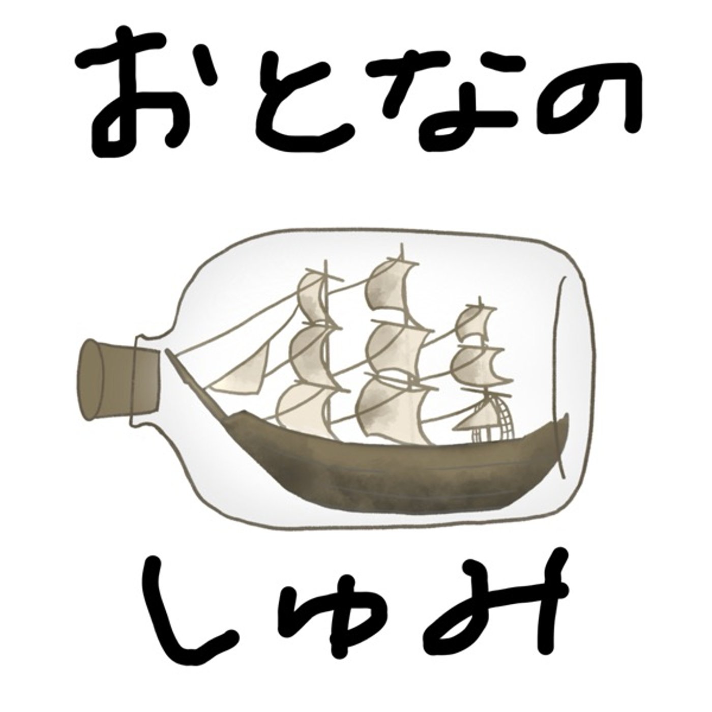 ひとり考察【大人になってからの趣味問題】#0060 episode artwork