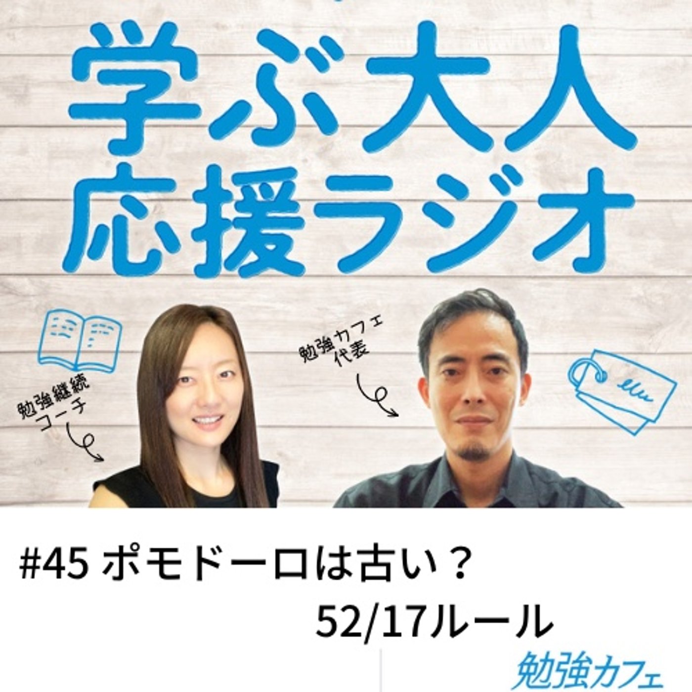 #45 ポモドーロは古い？52/17ルール episode artwork