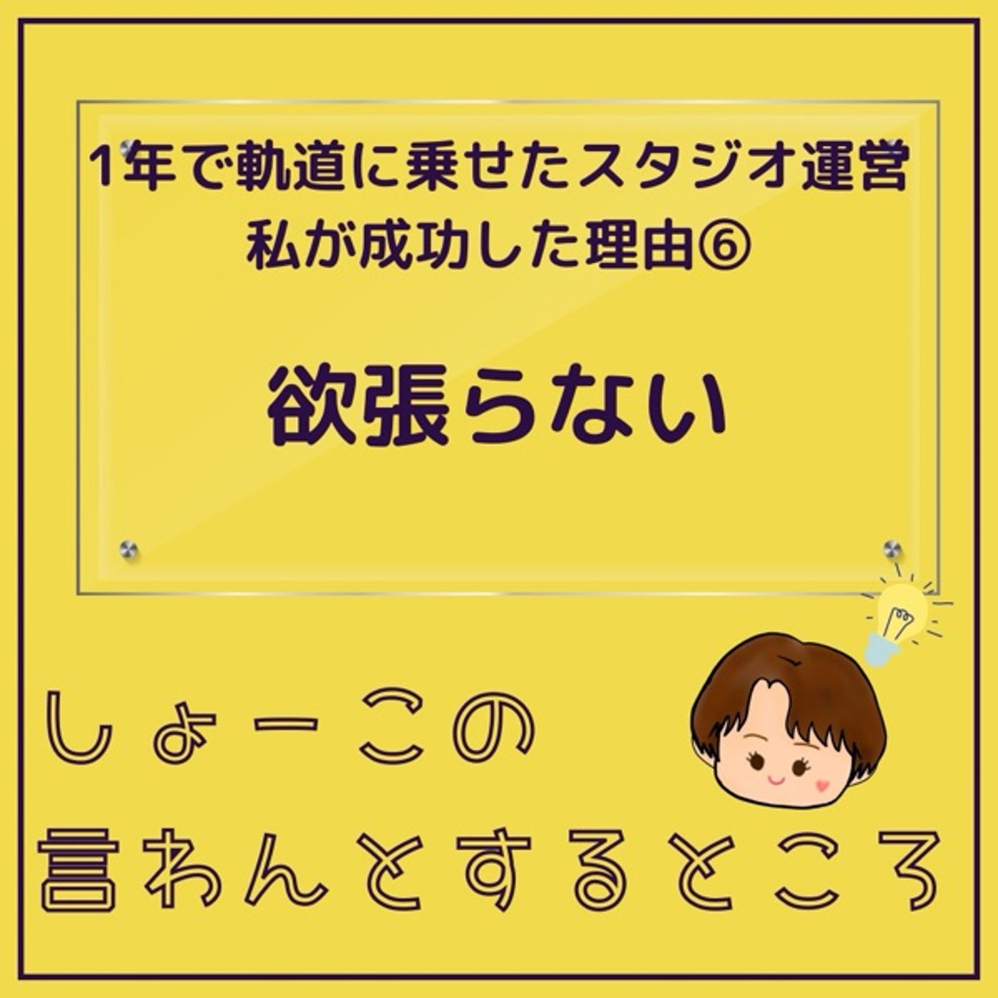 とにかく欲張らない！ episode artwork