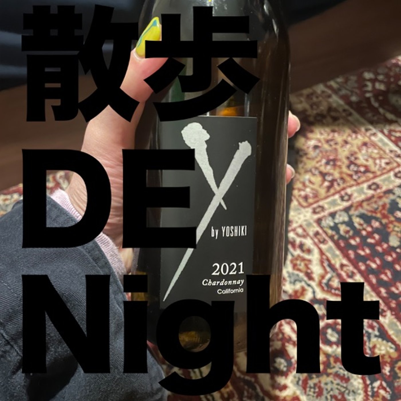 お酒 GA Night