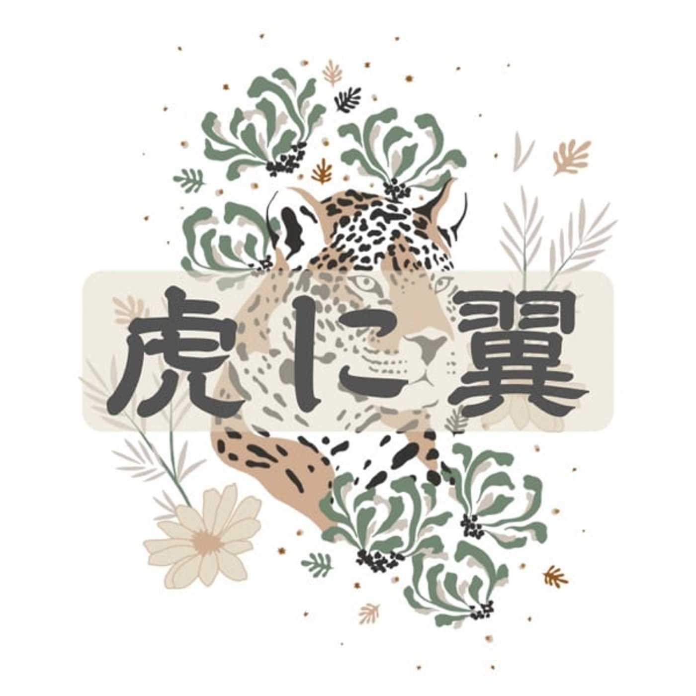 #14 【ドラマ紹介】 虎に翼 #14 【ドラマ紹介】 虎に翼