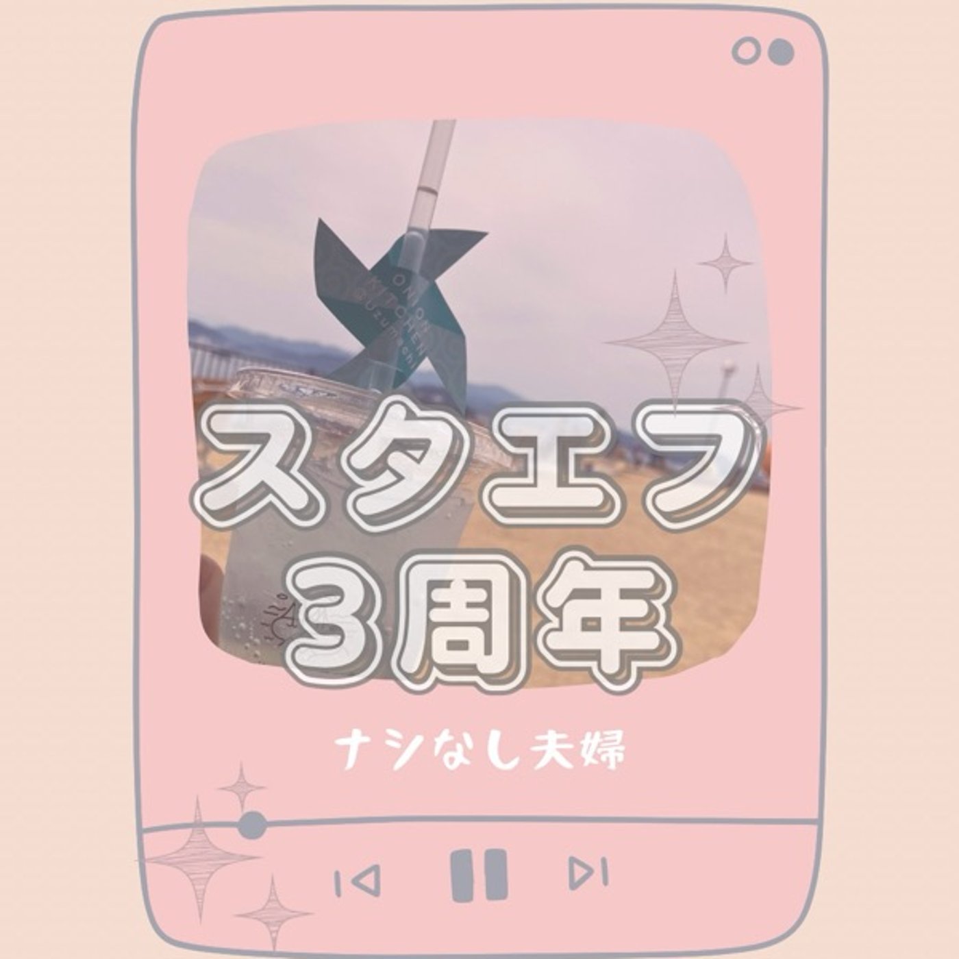 スタエフ配信3周年記念ライブ🌈スタエフありがとう episode artwork