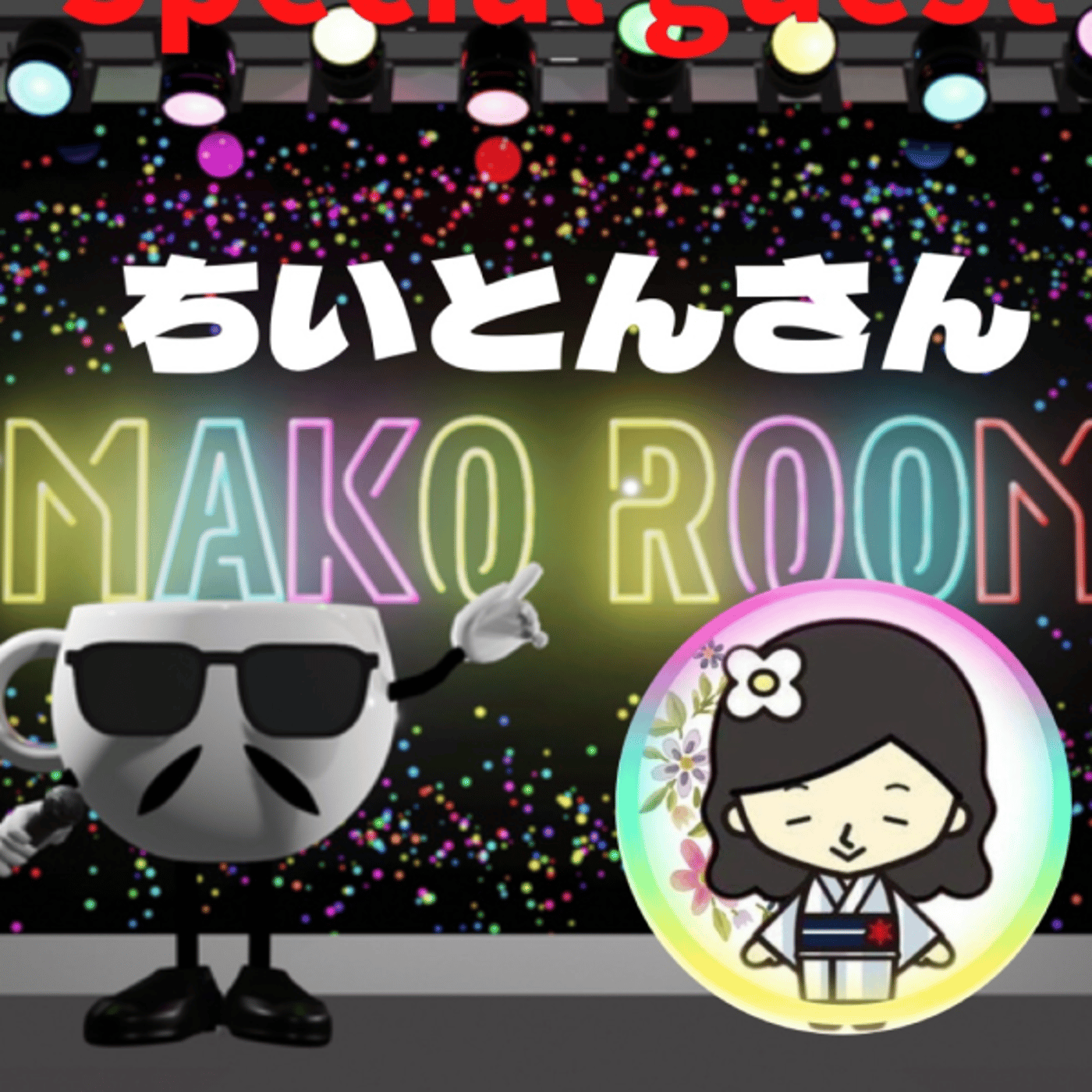 まこのRoom  ☕️  ゲスト 「ちいとんさん」 episode artwork