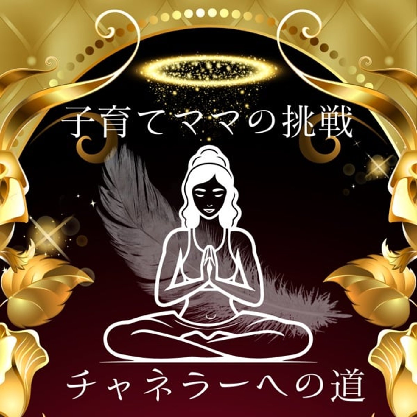 『ふりかえり』そしてスタエフありがとう＃022 episode artwork