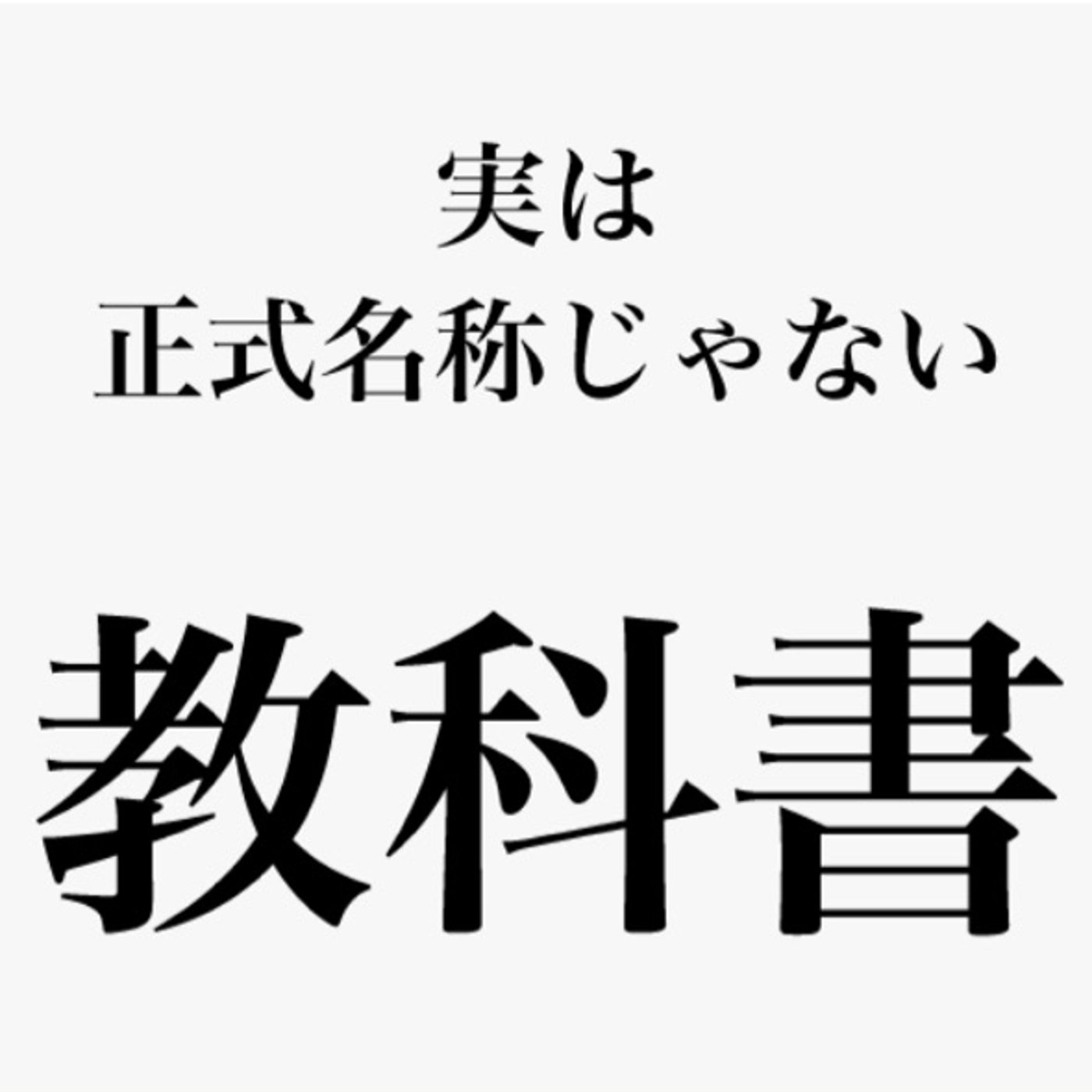 【1289回】😳えっ「教科書」って略語なの⁉️他にも沢山👐🏼 episode artwork