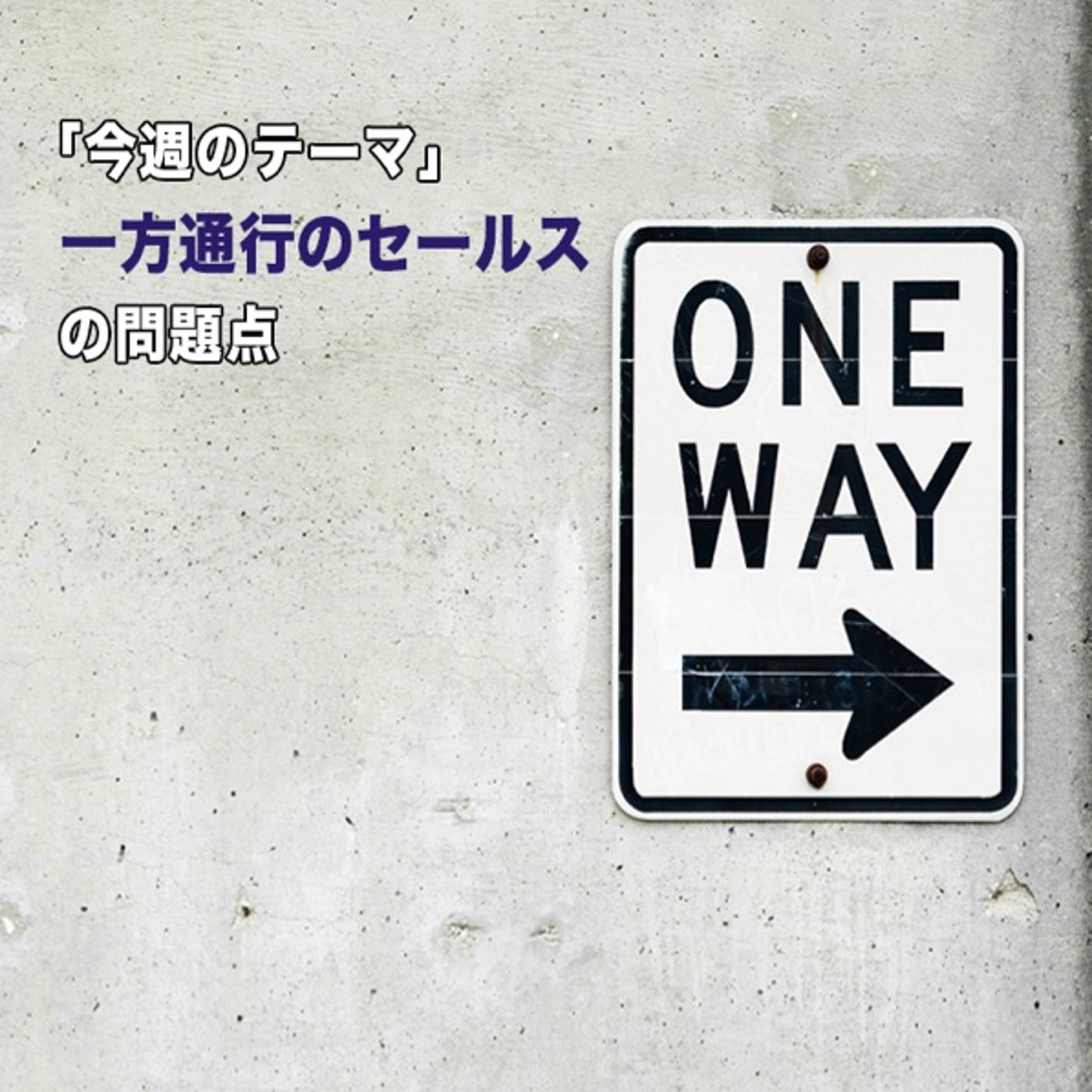 一方通行のセールスの問題点（まとめ） episode artwork