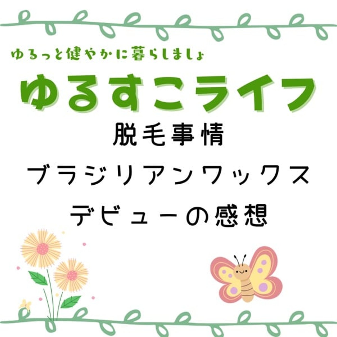 ブラジリアンワックスデビューしたの！感想を述べてみる
