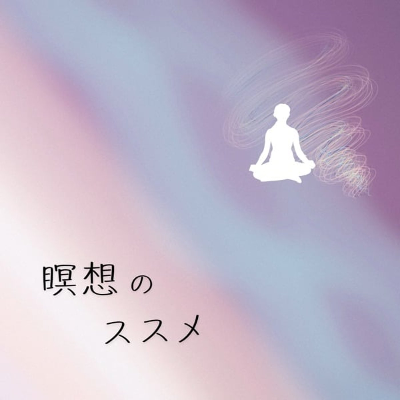 瞑想すると何が起きるの？ episode artwork