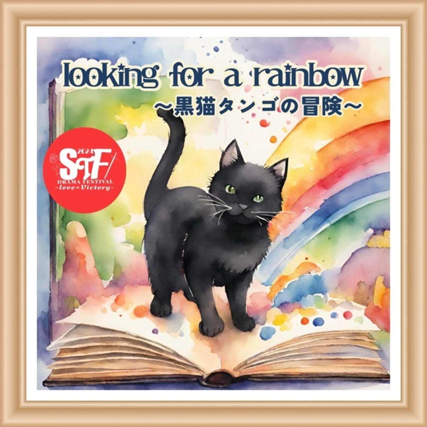STFドラマ祭2『looking for a rainbow〜黒猫タンゴの冒険 episode artwork