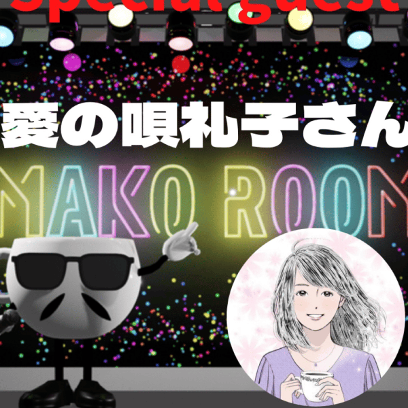 まこのRoom ☕️  雑談ゲスト 「礼子さん」  episode artwork