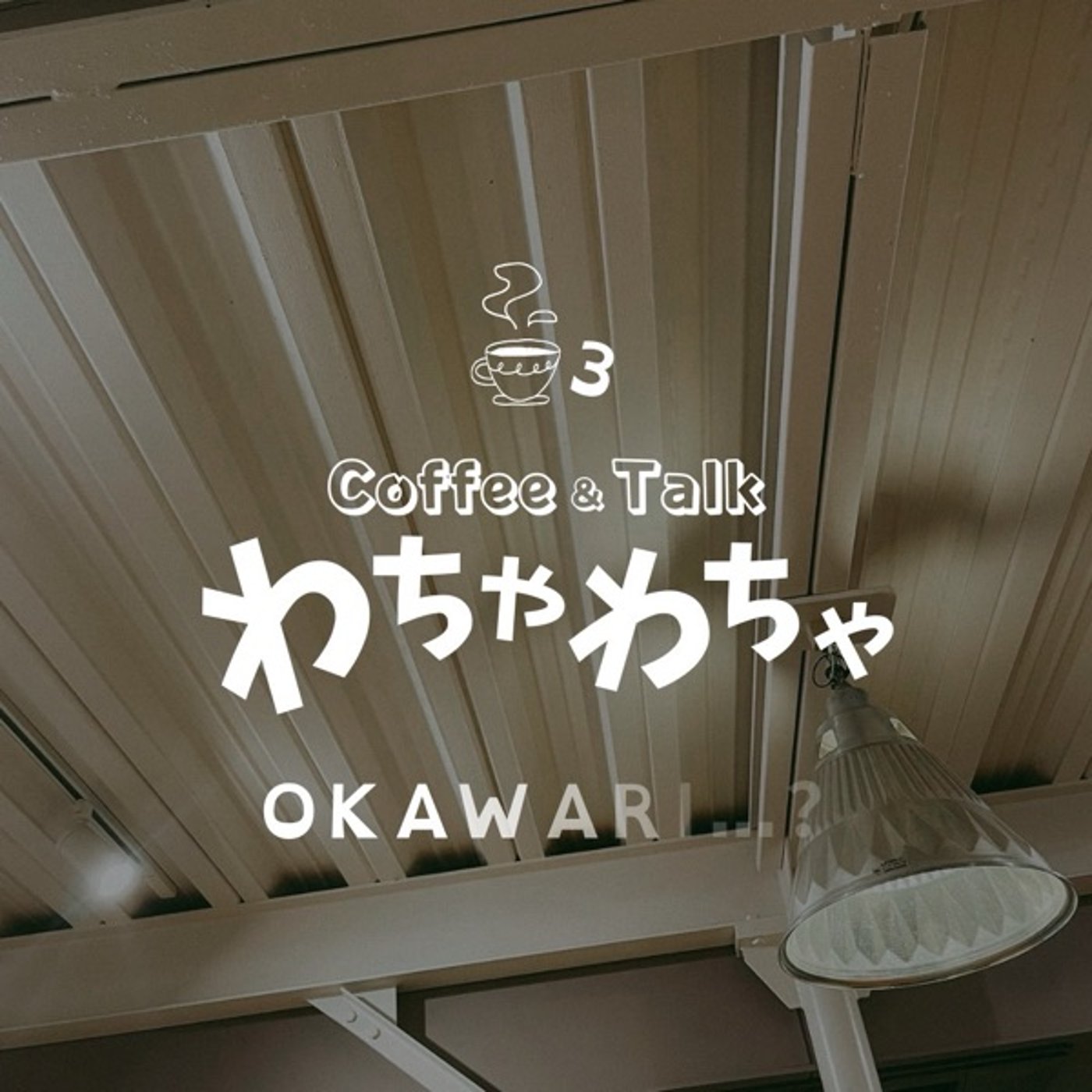 3杯目"/ワンプレートには盛りすぎた episode artwork