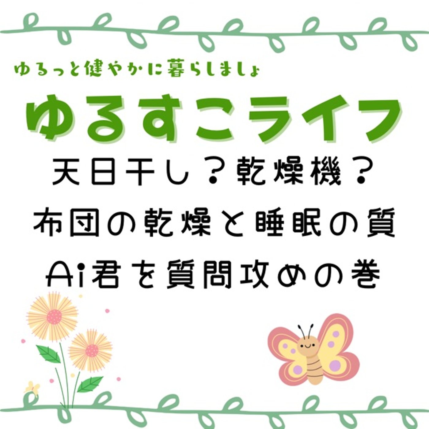 布団は天日干し？乾燥機？どっちが睡眠の質が上がるのか？AI君を質問攻めにしてみた episode artwork