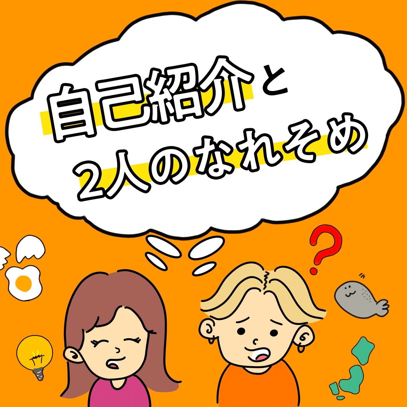 【EP_0】きっかけはナンパ！？普通の社会人ではない2人のなれそめ episode artwork
