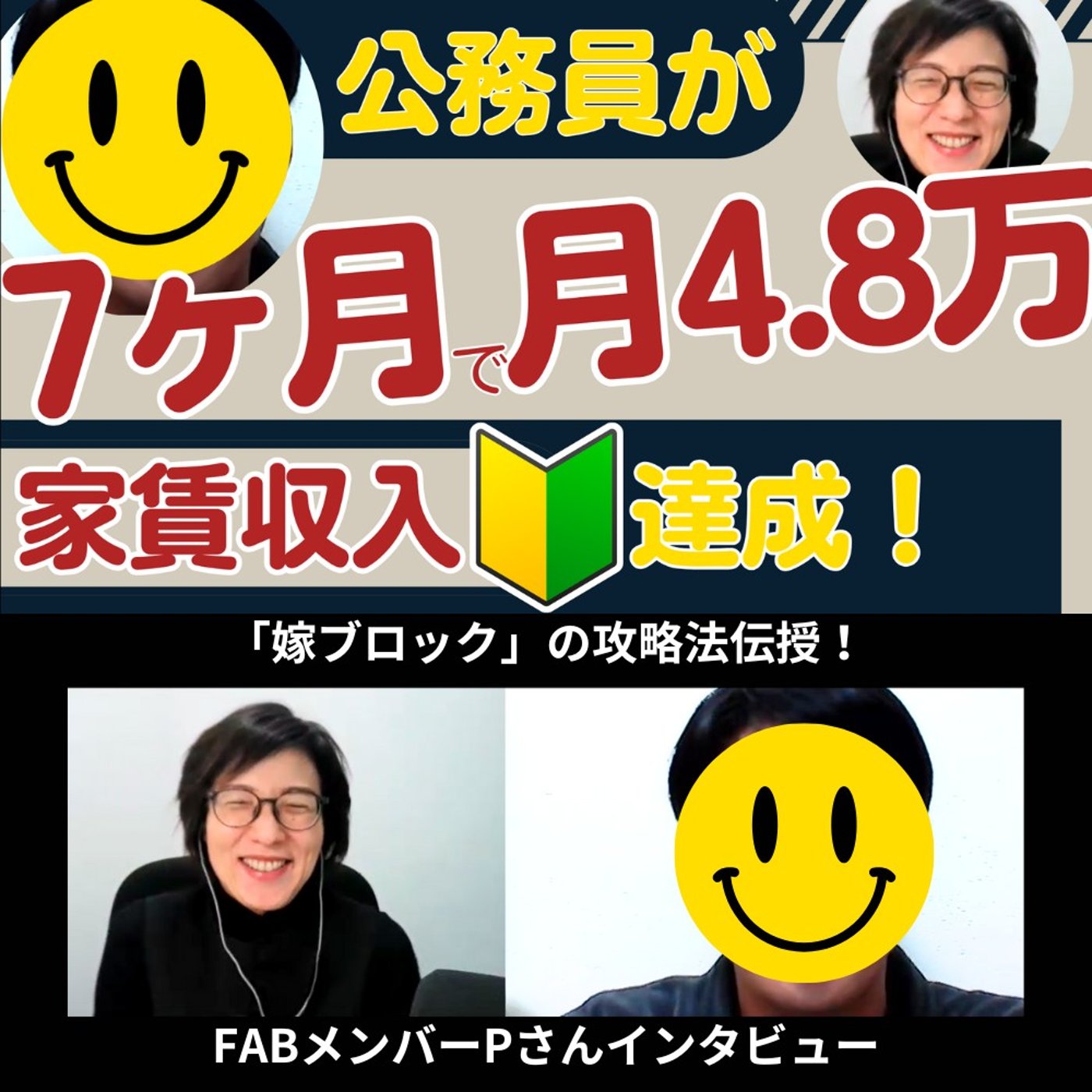 公務員の不動産投資～知識ゼロスタートから嫁ブロックも攻略