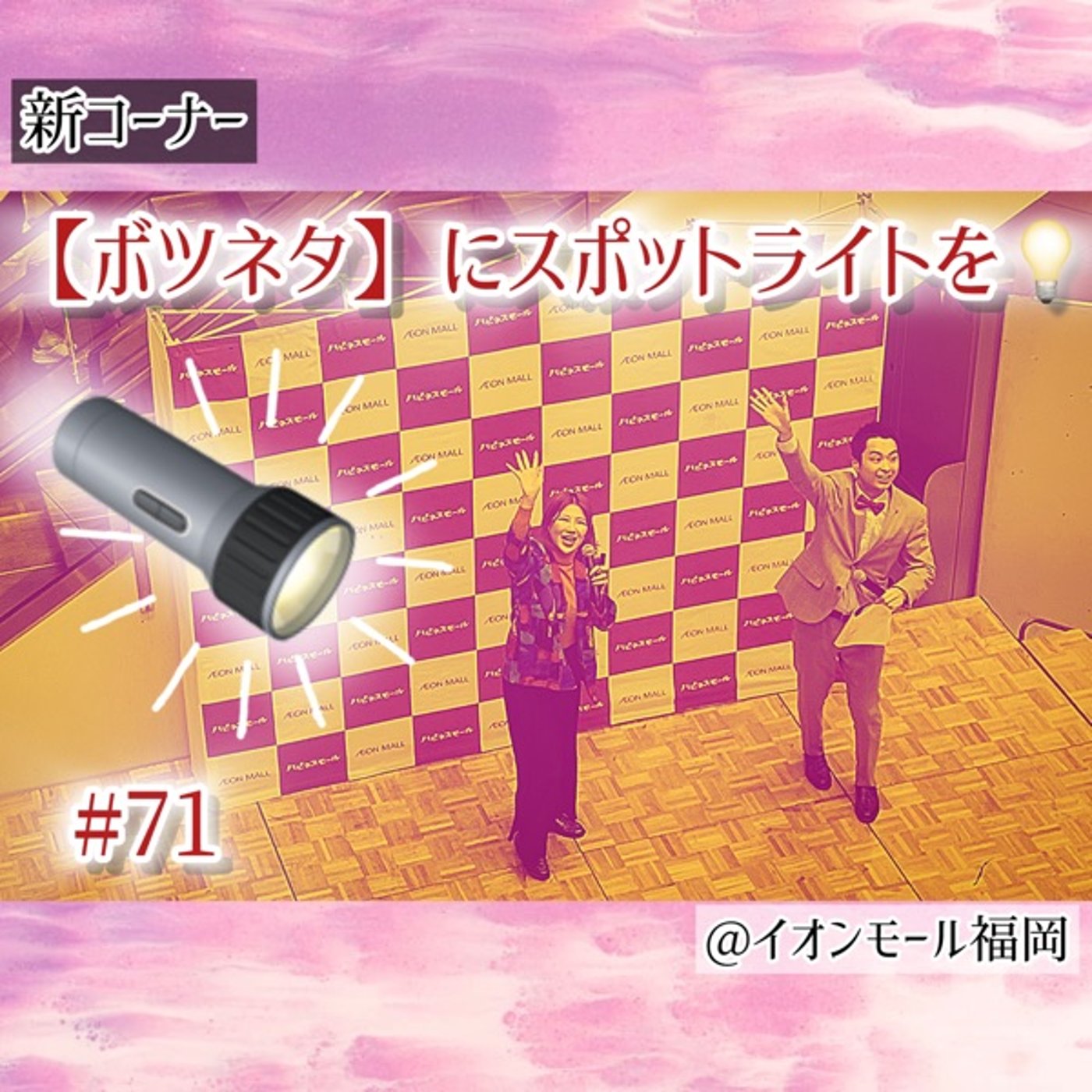 【新コーナー：ボツネタにスポットライトを】#71 episode artwork