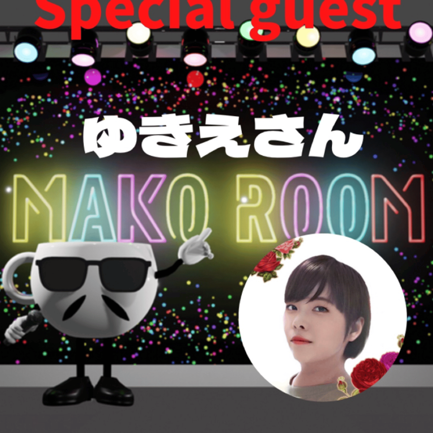 まこのRoom  ☕️  ゲスト 「ゆきえさん」  episode artwork